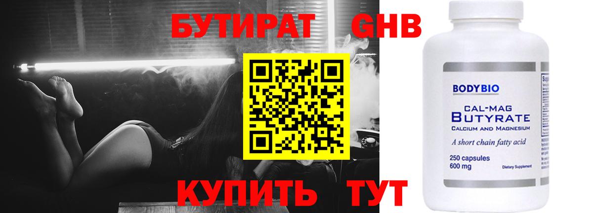 БУТИРАТ GHB Троицк