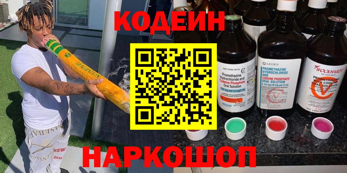 Codein напиток Lean (лин)  Вход с VPN  Codein Purple Drank  Троицк 